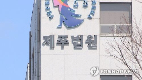 [제주지법] 연합뉴스